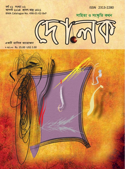 সংখ্যা: ০২, আগষ্ট ২০১৪